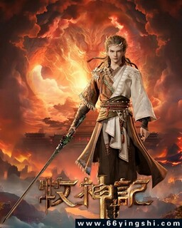 牧神记