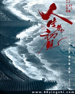 人生若如初见[汉语普通话,日语]