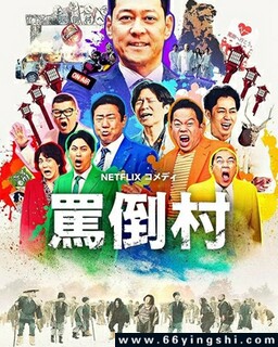 骂倒村