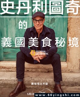 斯坦利·图齐的意大利美食秘境[英语]