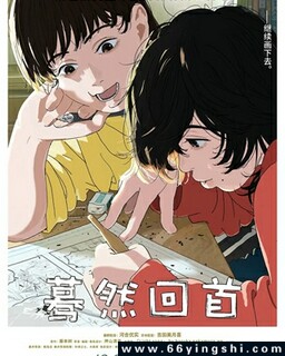 蓦然回首[][日语]