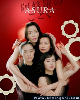 宛如阿修罗[全集][][日语]