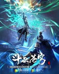 斗破苍穹 第5季[汉语普通话]