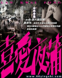 喜爱夜蒲