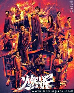 燃罪[全集][汉语普通话]