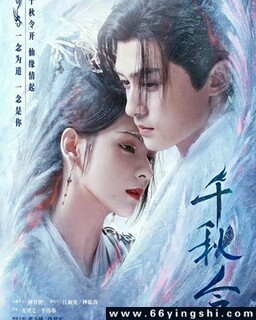 千秋令[汉语普通话]