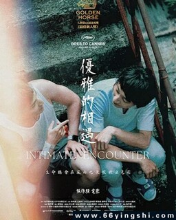 优雅的相遇[闽南语]