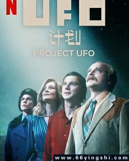 UFO计划[全集]