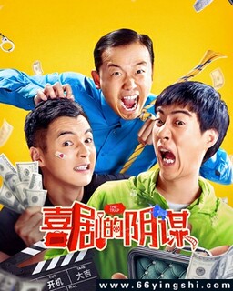 喜剧的阴谋