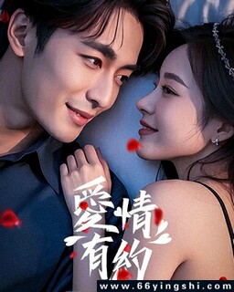 爱情有约[汉语普通话]