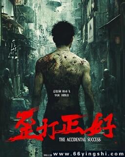 歪打正好