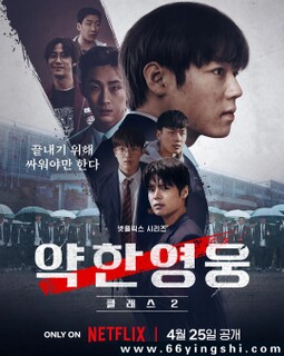 弱美男英雄/弱小英雄 第1-2季全[韩语]