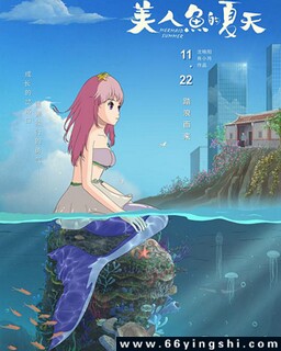 美人鱼的夏天