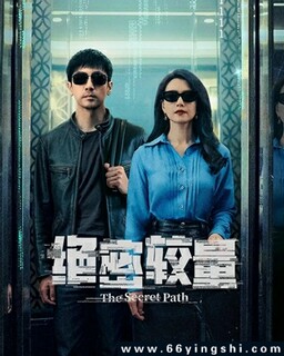 绝密较量[全集][汉语普通话]