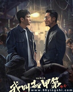 我叫赵甲第2[汉语普通话]