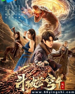 斗破苍穹4:逃亡
