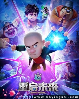 熊出没·重启未来