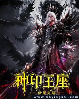 神印王座剧场版：伊莱克斯传奇[汉语普通话]