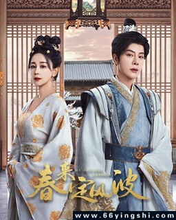 春来定风波[全集]