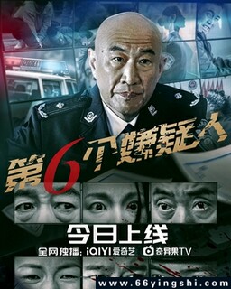 第六个嫌疑人