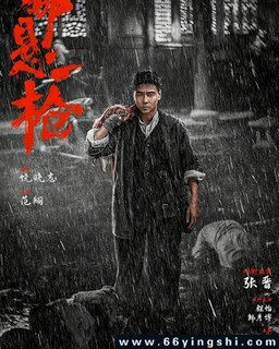 命悬一枪[汉语普通话]