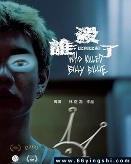 谁杀了比利比莉