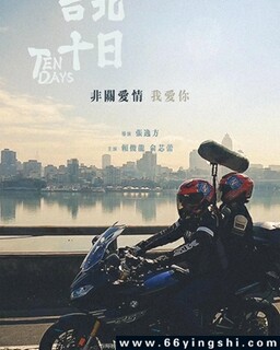 台北十日