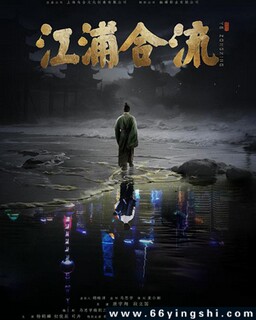 江浦合流