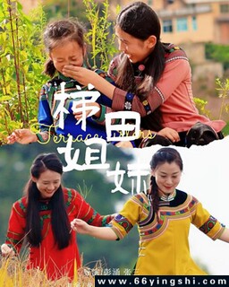 梯田姐妹