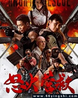怒火营救