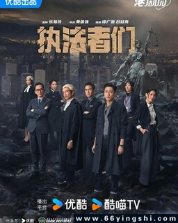 执法者们