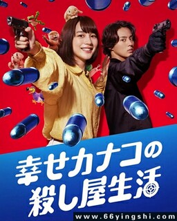 幸福伽菜子的快乐杀手生活[全集][日语]
