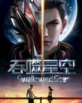 吞噬星空[][汉语普通话]