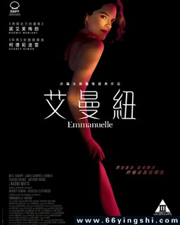 艾曼纽2024