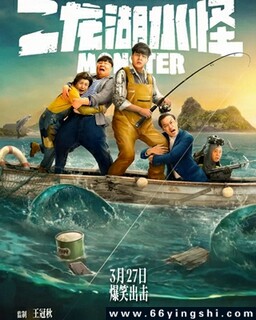 二龙湖水怪