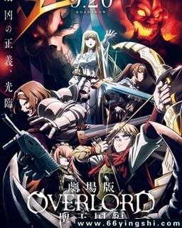 不死者之王 剧场版 圣王国篇