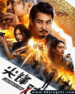 尖峰对决