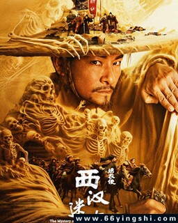 绣衣使·西汉迷案