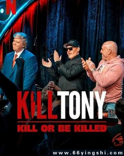 Kill Tony：笑不死偿命