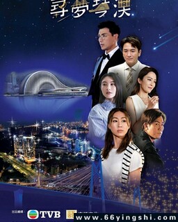 寻梦琴澳