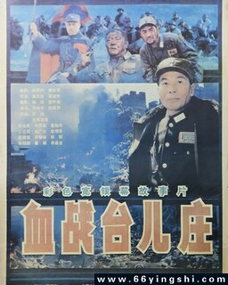 血战台儿庄