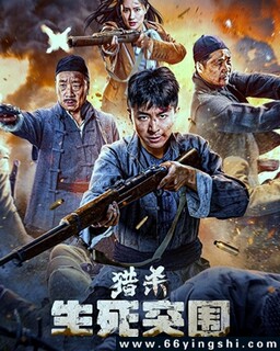 猎杀：生死突围