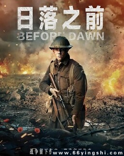 日落之前