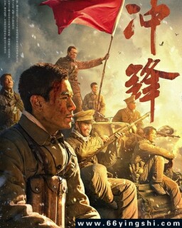 冲锋2024
