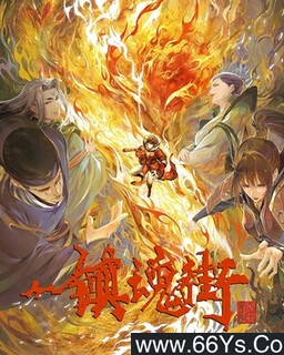 镇魂街 第四季