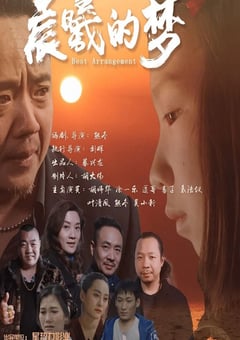 晨曦的梦[中文字幕]