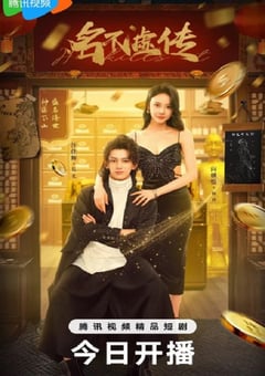 名不虚传2025