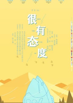 很有态度