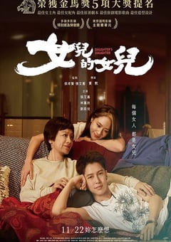 女儿的女儿[中文字幕]