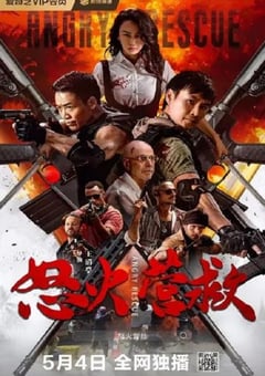 怒火营救